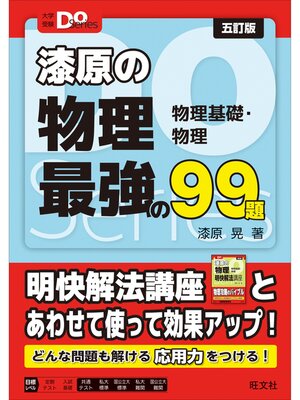 cover image of 大学受験Ｄｏシリーズ 漆原の物理 最強の９９題 五訂版